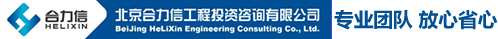 北京合力信工程投資咨詢有限公司