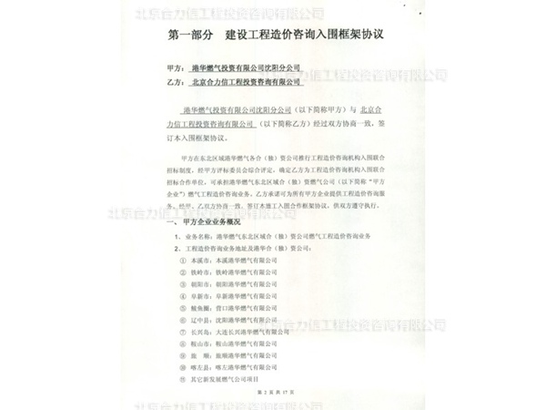 港華燃氣沈陽分公司簽定的框架協議 (1)